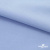 Ткань сорочечная стрейч 14-4121, 115 гр/м2, шир.150см, цвет голубой - купить в Махачкале. Цена 346.03 руб.