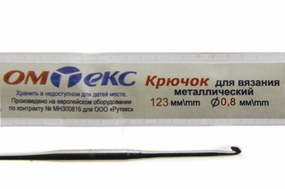 0333-6020-Крючок для вязания металл "ОмТекс", 10# (0,8 мм), L-123 мм - купить в Махачкале. Цена: 17.28 руб.