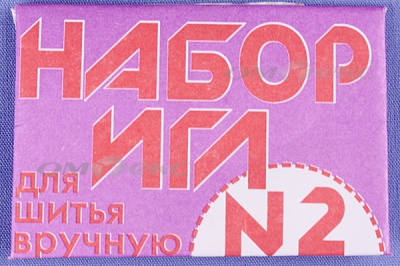 Набор игл для шитья №2(Россия) с27-275 - купить в Махачкале. Цена: 65.35 руб.