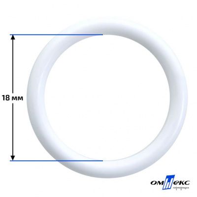18 мм Кольцо пластиковое для бюстгальтера (S-1800) белое  - купить в Махачкале. Цена: 1.86 руб.